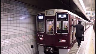 大阪メトロ堺筋線 天下茶屋駅から阪急1300系が発車