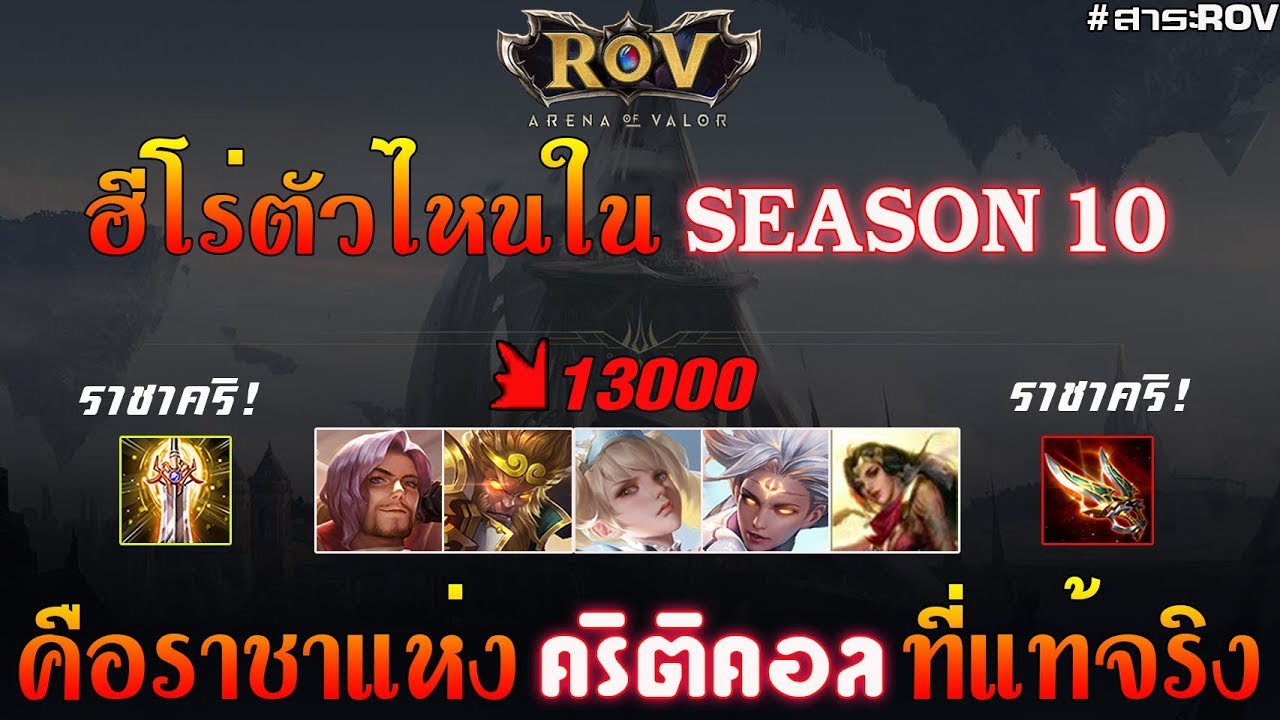 rov คริติคอล คือ  New Update  Rov : ฮีโร่ตัวไหนคือราชาแห่ง คริติคอล 13,000+ ที่แท้จริงใน S10