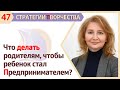 Бизнес-план или что делать родителям, чтобы ребенок стал Предпринимателем ?