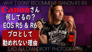 キヤノンさん何してるの？プロとして、R5 & R6勧めれない理由！
