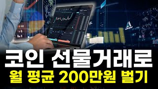 코인 선물 거래로 월 평균 200만원 벌기