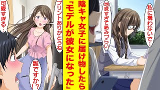 【漫画】クラスの陰キャ眼鏡女子を無理やり押し付けられ病欠の彼女にプリントを届けることになったが…実は彼女はモデルだった。モデル女子と友達になったはずがいつの間にか彼女に…【胸キュン漫画】【恋愛漫画】