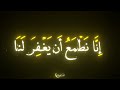 إ ن ا ن ط م ع أ ن ي غ ف ر ل ن ا ر ب ن ا خ ط اي ان ا ملك الك رد القارئ محود محمد رمضان