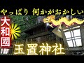 ⚠️早朝の玉置神社 アメノミナカヌシ＝（くにとこたちのみこと）呼ばれないと辿り着けない神社？奈良県パワースポット