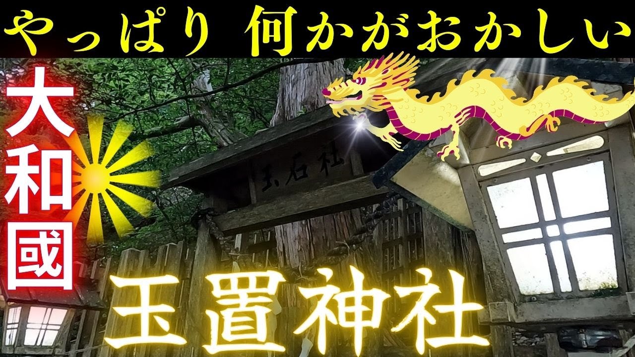 ⚠️早朝の玉置神社 アメノミナカヌシ＝（くにとこたちのみこと）呼ばれないと辿り着けない神社？奈良県パワースポット