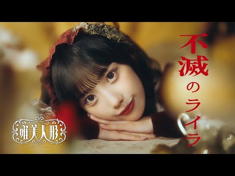 Yubiningyou Fumetsu no Lyra MV