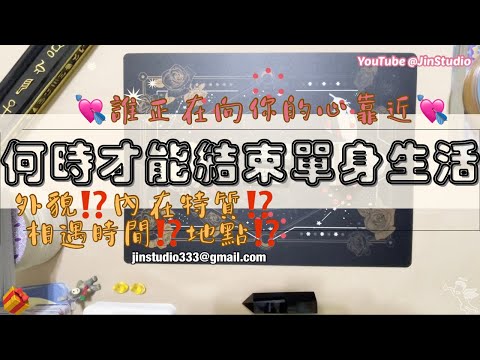 🌟塔羅占卜🔮🌹何時才能結束單身生活🌹✨外貌·內在特質·相遇時間/地點💘誰正在向你的心靠近💘（單身/有伴侶/不限關係｜[無時間限制］Jin Studio