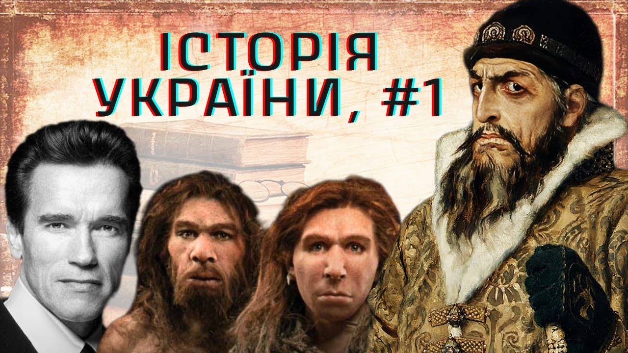 Історія України за 2 години: Від перших людей до наступу Московії