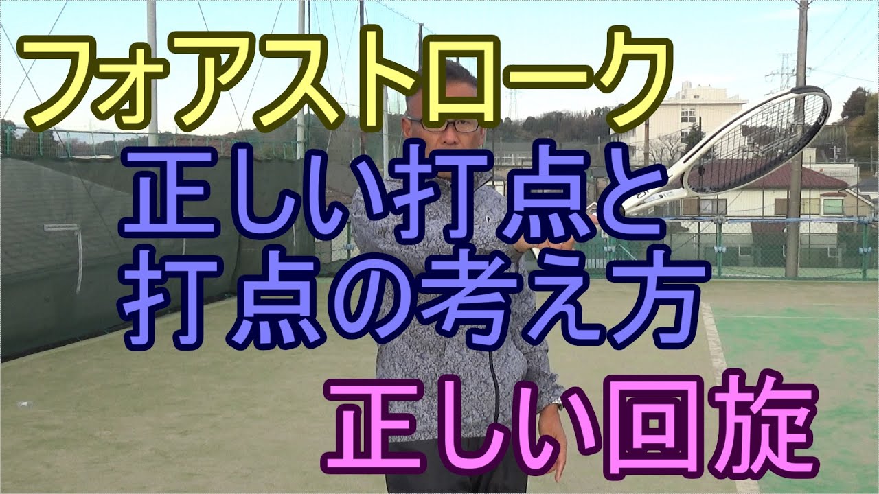 【テニス】【フォアストローク】正しい打点と正しい回旋