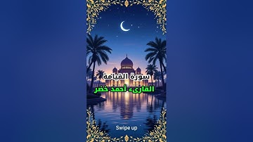 سورة القيامة بصوت عذب القارىء أحمد خضر  #القران_الكريم #القرآن #قرآن_كريم #quran #القرآن_الكريم