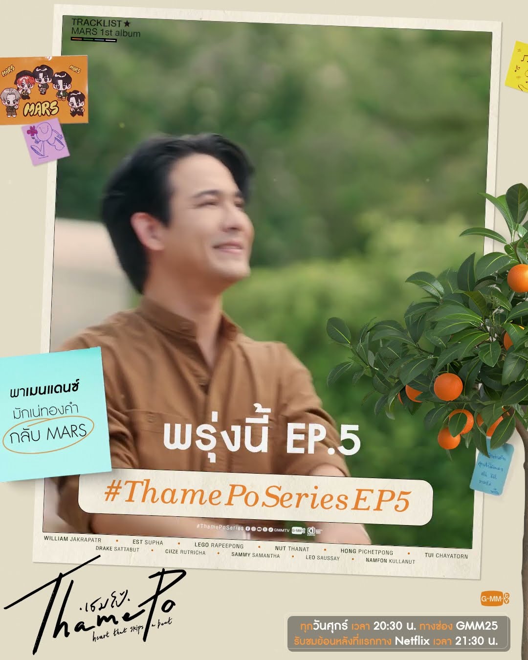 พรุ่งนี้ “เธมโป้ (ThamePo) Heart That Skips a Beat”  EP.5