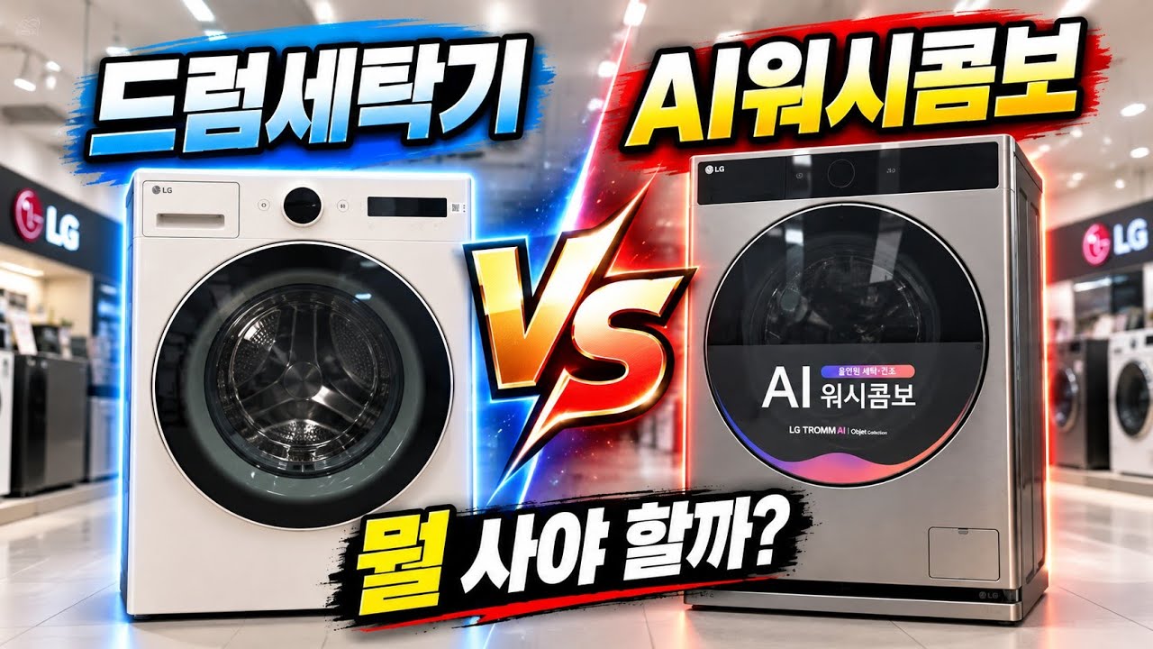 AI콤보 vs 워시콤보 vs 단품세탁기, 돈 낭비 안하려면 '이것'부터 꼭 보세요!