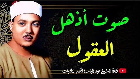 تلاوة تاريخيه عجيبة تهز الروح والجوارح 😱 أداء أسطوري يزلزل القلوب للشيخ عبد الباسط عبد الصمد