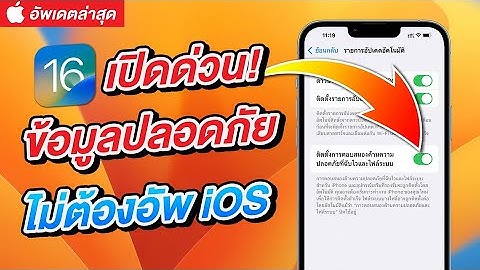 iOS 16 เปิดด่วน ข้อมูลปลอดภัย ไม่ต้องอัพเดต iOS ก็ได้