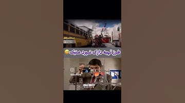 حق#codmmemes #codm #meme #memes #shorts #tr‌erfan#fan#codm #codmmemes #callof#کالاف#حق#ساب کن