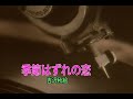 (カラオケ)季節はずれの恋 / 吉沢秋絵