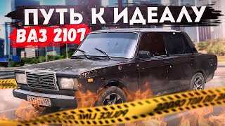 Путь к ИДЕАЛУ ВАЗ 2107| Переварка порогов