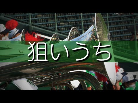 市立船橋 狙いうち 応援歌 2022夏 第104回全国高校野球