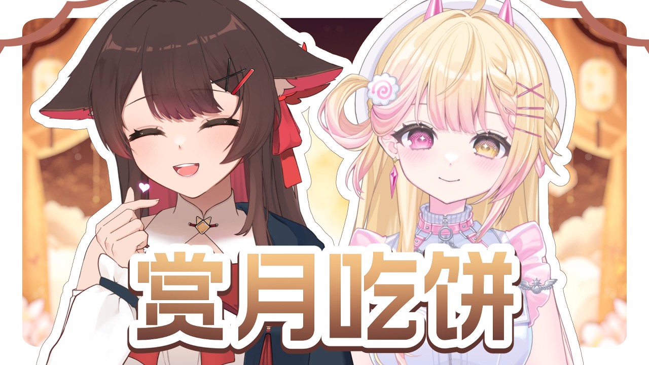 赏月吃饼猜灯谜 @NAGich  | 马来西亚V |   #vtuber中文  #馬來西亞vtuber | MYViki