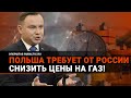 Польша опять недовольна: «Россия, снижай цену на газ!»