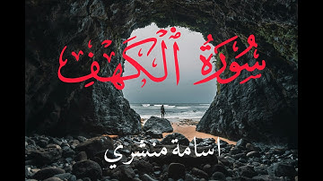سورة الكهف بصوت القارئ اسامة منشري|mencheri ossama