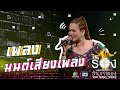 มนต์เสียงเพลง - จิ้งหรีดขาว วงศ์เทวัญ | The Wall Song ร้องข้ามกำแพง