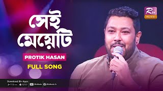 সই মযট Shei Meyeti Protik Hasan Music Station Bangla Hit Song Rtv Music Plus