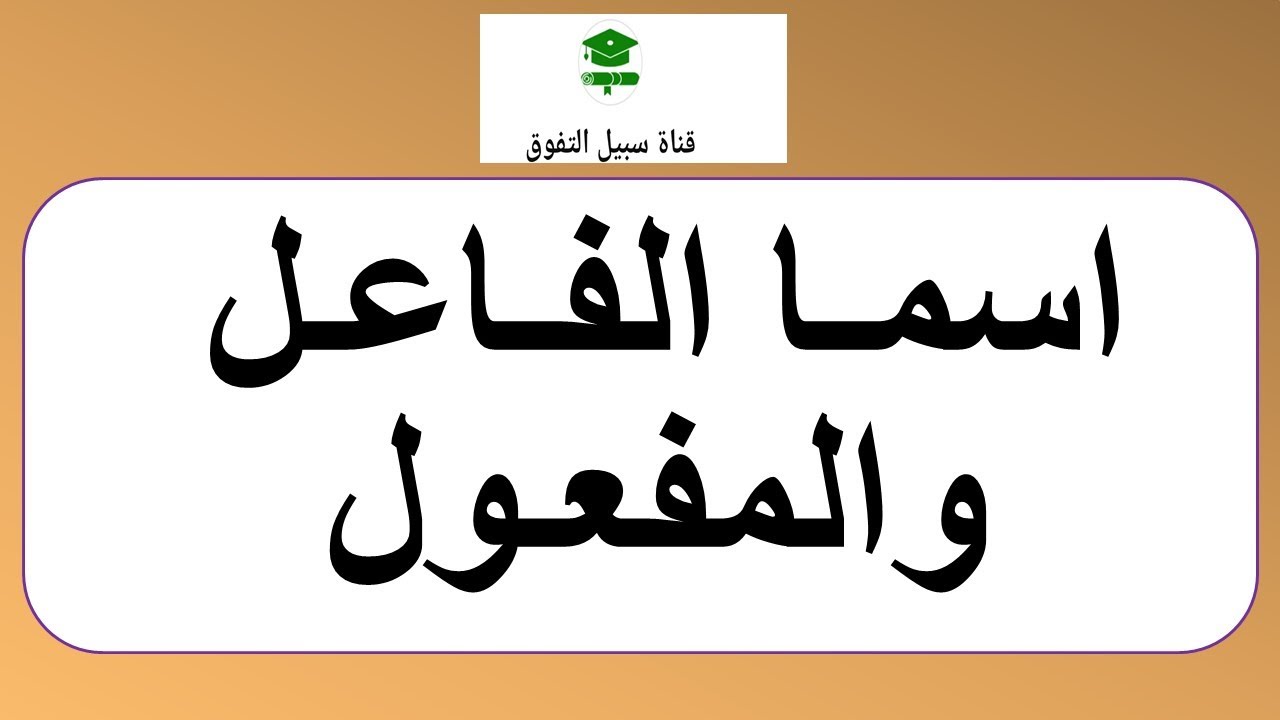 اسما الفاعل والمفعول