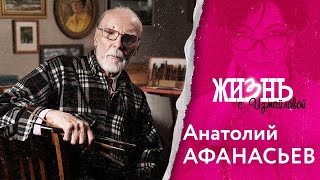 Жизнь…с Измайловой: Анатолий Афанасьев. Художник долгожитель. Об искусстве, поэзии и личных драмах.