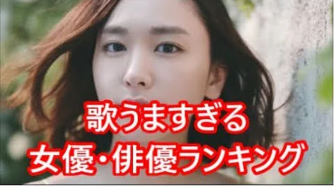 女優歌上手い