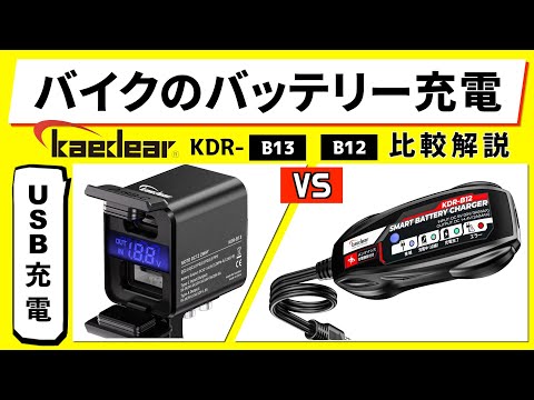 Motorcycle battery charging & USB charging! A comparison of the