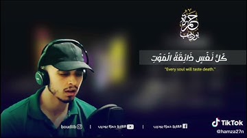 وما جعلنا لبشر من قبلك الخلد  سورة الأنبياء القارئ حمزة بوديب