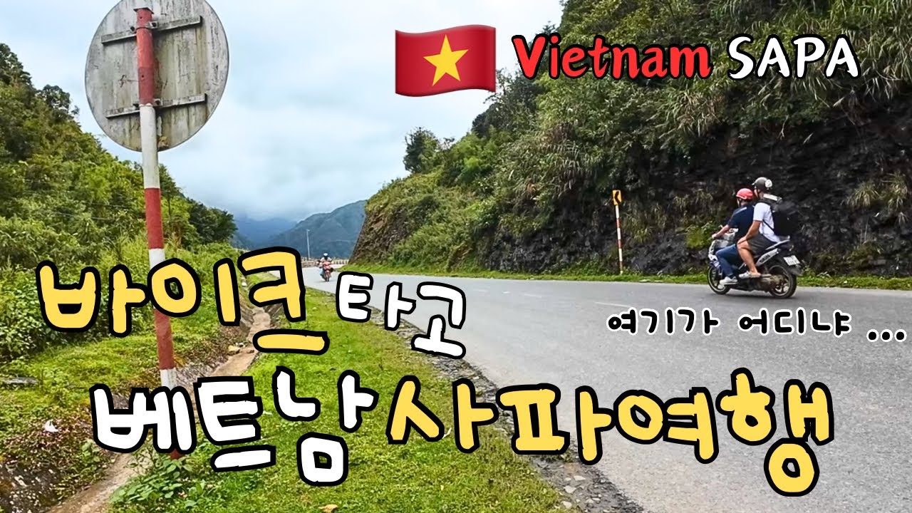 사파여행,오토바이 하나로 해결! 렌트어렵지 않아요 | FANSIPAN | 썬플라자 | 바이크렌트 | 판시판 케이블카 | 판시판 모노레일 | 사파맛집 | 사파카페 | 베트남여행 |