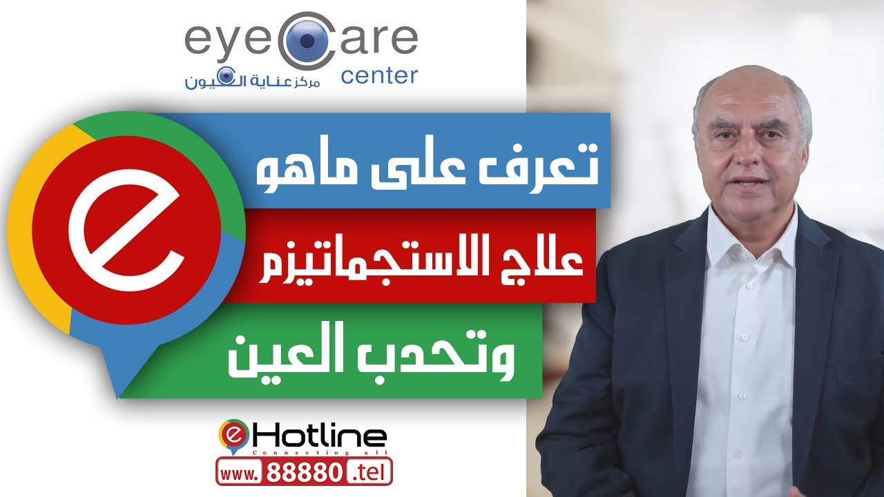 تعرف على ماهو علاج الاستجماتيزم وتحدب العين – د. يحي صلاح الدبن