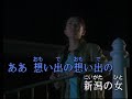 新潟ブルース 美川憲一カバー 懐かしのムード歌謡