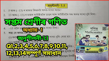 Class 7, maths , Exercise 1.1 Q 1,2,3,4,5.6,7,8,9,10,11,13, 14  solutions of chapter 1 in assamese.