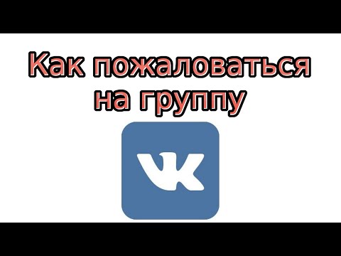 Как пожаловаться на группу Вконтакте