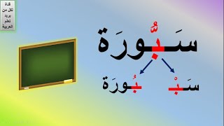 درس الشدة بالضمة | كلمات بها شدة | الشدة للأطفال | كلمات فيها شدة | أسهل طريقة لتعليم الشدة للأطفال