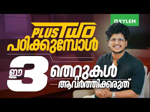 "പ്ലസ് ടു പഠിക്കുമ്പോൾ ഈ 3 തെറ്റുകൾ ആവർത്തിക്കരുത്” | Xylem Plus Two