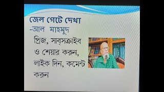 জেল গেটে দেখা - আল মাহমুদ / Jail Gete Dekha - Al Mahmud (Voice @ Md. Abdus Salam)