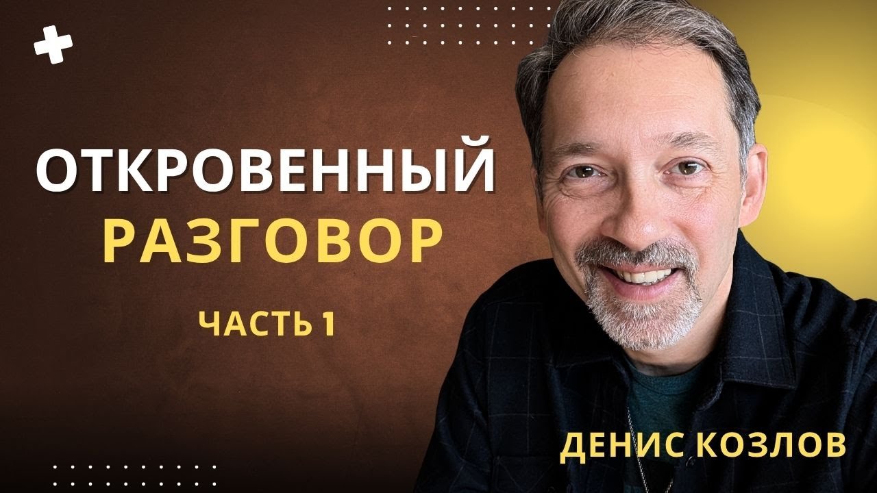 ДЕНИС КОЗЛОВ - ОТКРОВЕННЫЙ РАЗГОВОР Ч.1