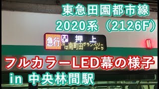 次は南町田グランベリーパーク駅！！東急田園都市線2020系（2126F）“急行 押上行き” 中央林間駅停車中の側面フルカラーLED幕の様子 2019/10/10