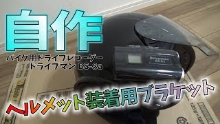 バイク用ドライブレコーダーのヘルメット装着用ブラケットを自作！（ Driveman BS-8a）