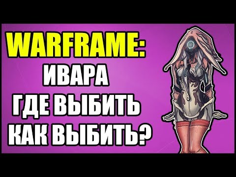 Warframe: Ивара. Где выбить и как получить?