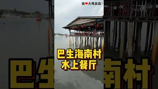 特地跑到 #巴生港口海南村 的 #福记海鲜楼 吃海鲜，这里的螃蟹肥美又新鲜，还有各种海鲜和海南美食，一边看海景，一边享受美食，太Enjoy啦😍！