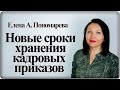 Сроки хранения приказов с 18.02.2020 - Елена А. Пономарева