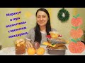 АСМР Мукбанг морковное печенье, турецкая пахлава и фруктовое ассорти/Mukbang cookies, baklava fruits