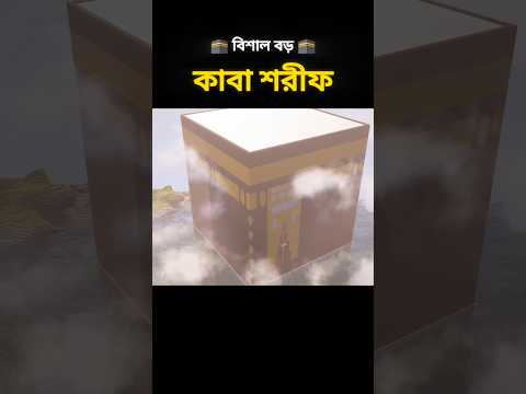 Biggest Kaaba sharif in Minecraft shorts video #minecraftshorts