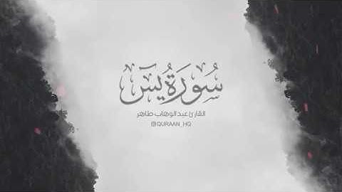تلاوة هادئة تريح الاعصاب   سورة يس للقارئ عبد الوهاب