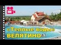 Туристический комплекс "Теплые воды" Велятино. Отдых в Карпатах